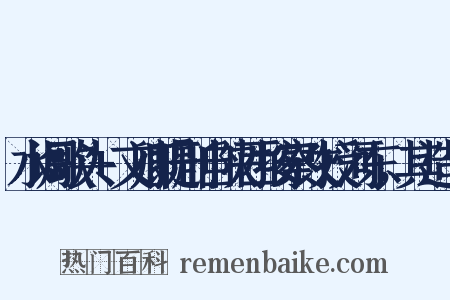 水调歌头+文卿提刑自陕西按察改授河东，其造句是什么意思的图片